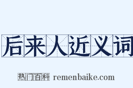 后来人近义词是什么意思的图片